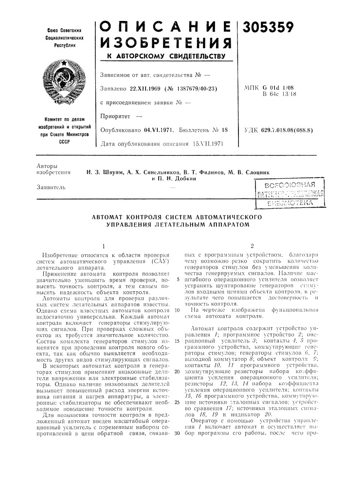 Автомат контроля систем автоматического управления летательным аннаратом (патент 305359)