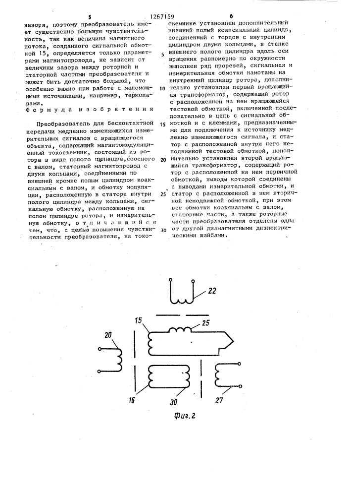Преобразователь для бесконтактной передачи медленно изменяющихся измерительных сигналов с вращающегося объекта (патент 1267159)