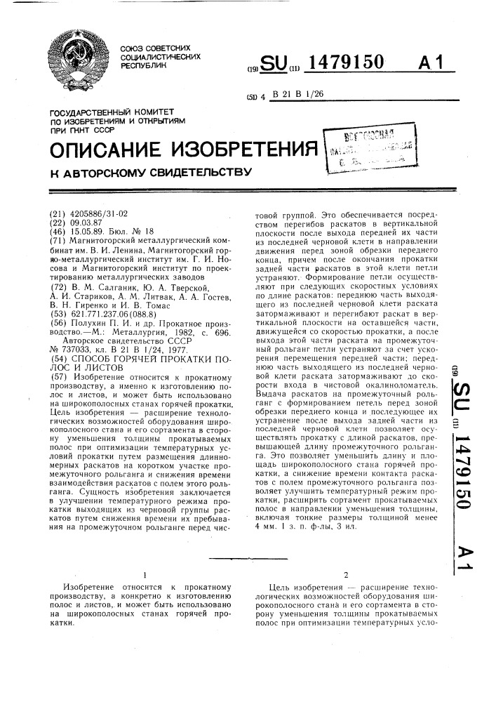 Способ горячей прокатки полос и листов (патент 1479150)