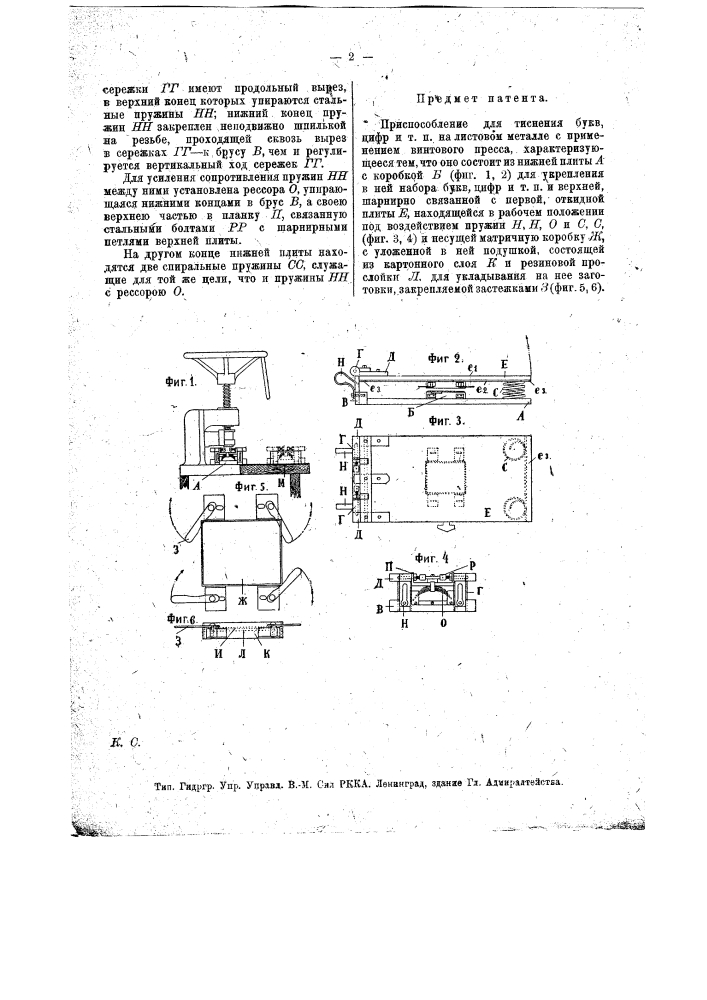 Приспособление для тиснения букв, цифр и т.п. на листовом металле (патент 13426)