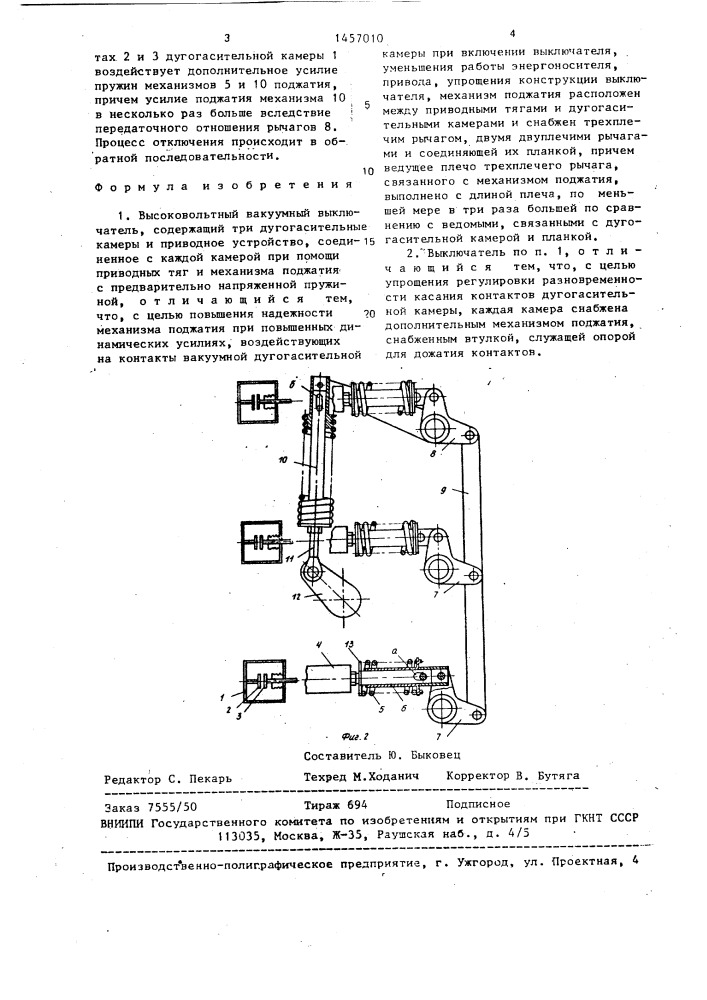 Высоковольтный вакуумный выключатель (патент 1457010)