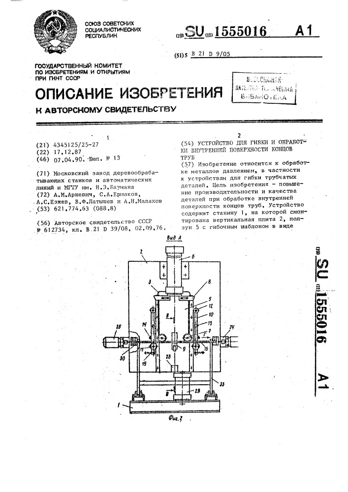 Устройство для гибки и обработки внутренней поверхности концов труб (патент 1555016)