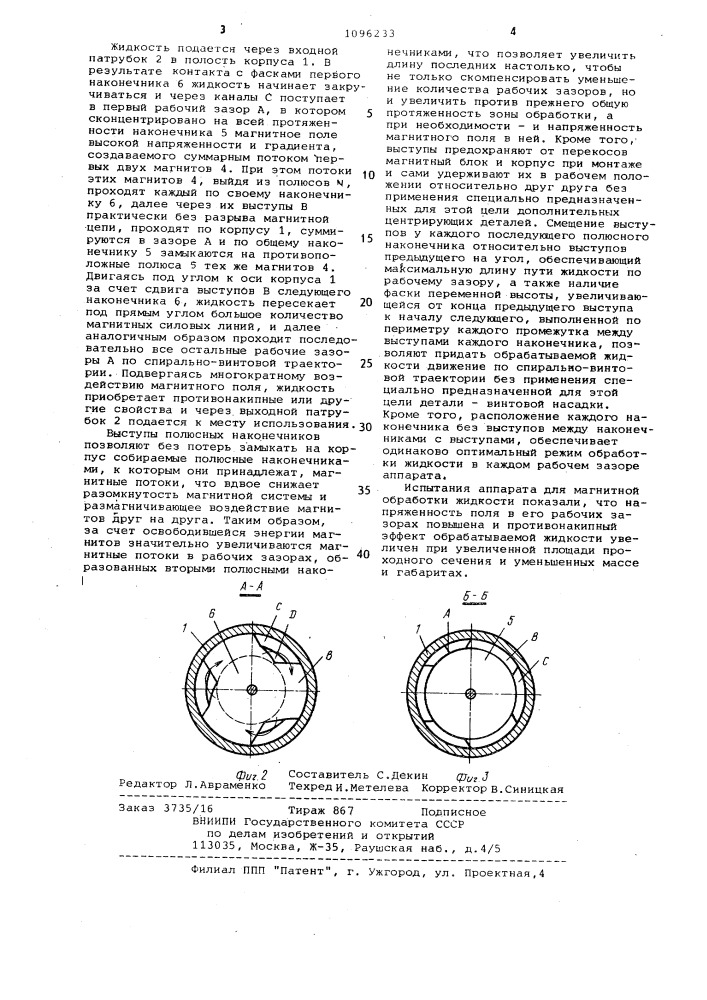 Аппарат для магнитной обработки жидкости (патент 1096233)
