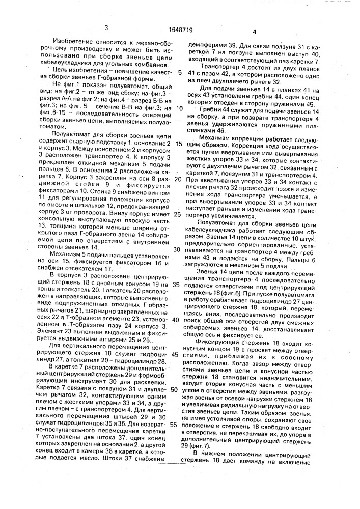 Полуавтомат для сборки звеньев цепи кабелеукладчика (патент 1648719)