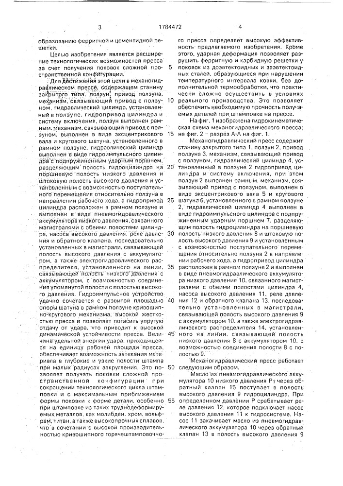 Механогидравлический пресс (патент 1784472)