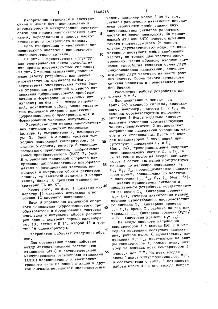 Устройство для приема многочастотных сигналов (патент 1448418)