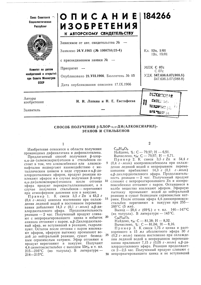 Способ получения р-хлор-а,а-ди(алкоксиарил)- этанов и стильбенов (патент 184266)