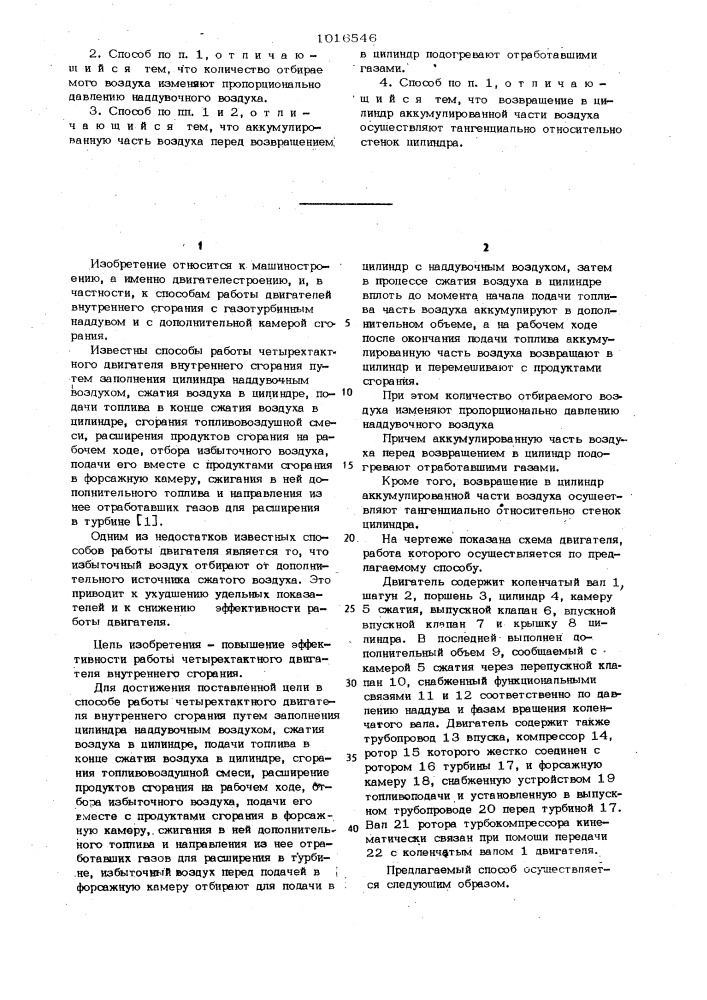 Способ работы четырехтактного двигателя внутреннего сгорания (патент 1016546)