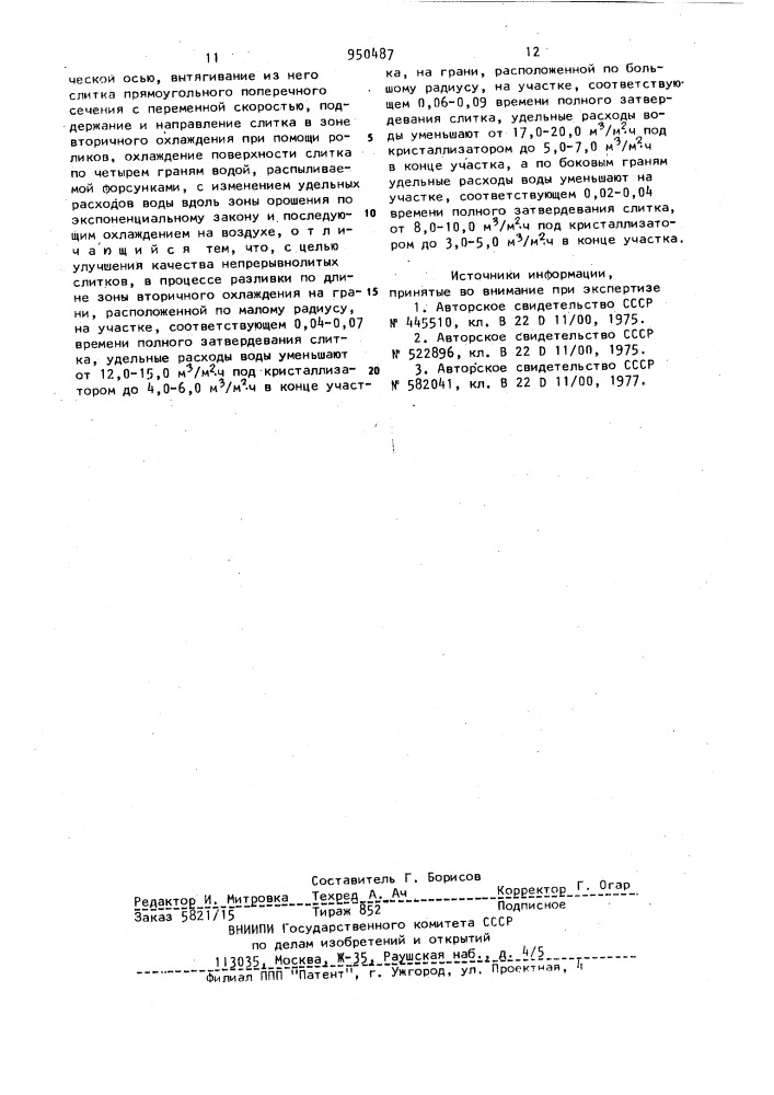 Способ непрерывной разливки металлов (патент 950487)