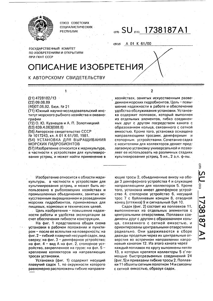 Установка для выращивания морских гидробионтов (патент 1738187)