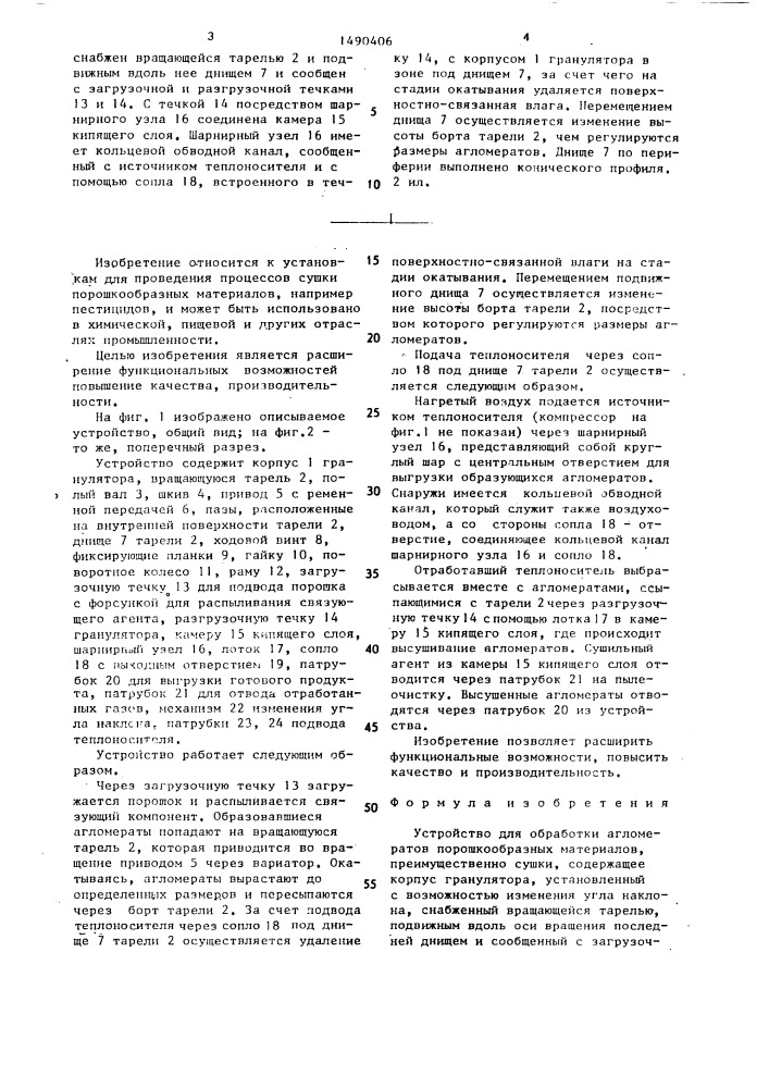 Устройство для обработки агломератов порошкообразных материалов (патент 1490406)