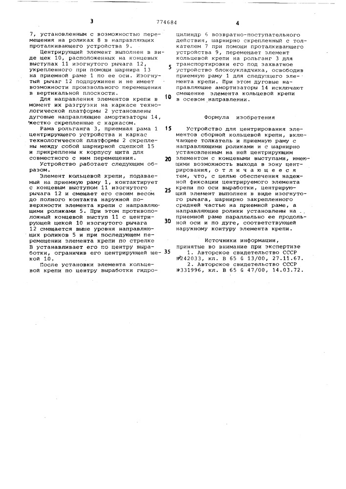 Устройство для центрирования элементов сборной кольцевой крепи (патент 774684)