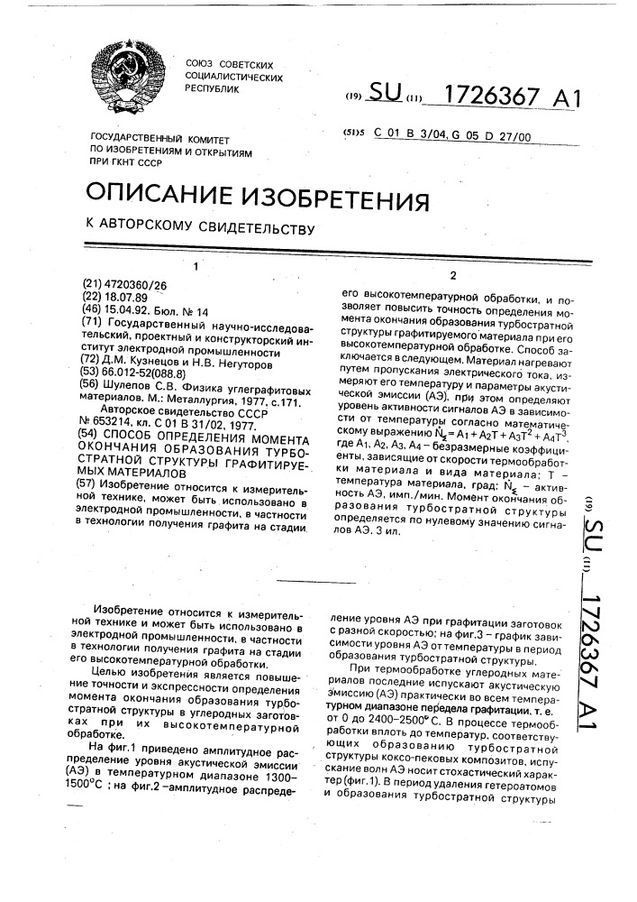 Способ определения момента окончания образования турбостратной структуры графитируемых материалов (патент 1726367)