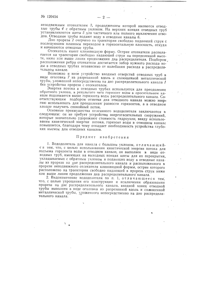 Вододелитель для канала с большим уклоном (патент 120454)