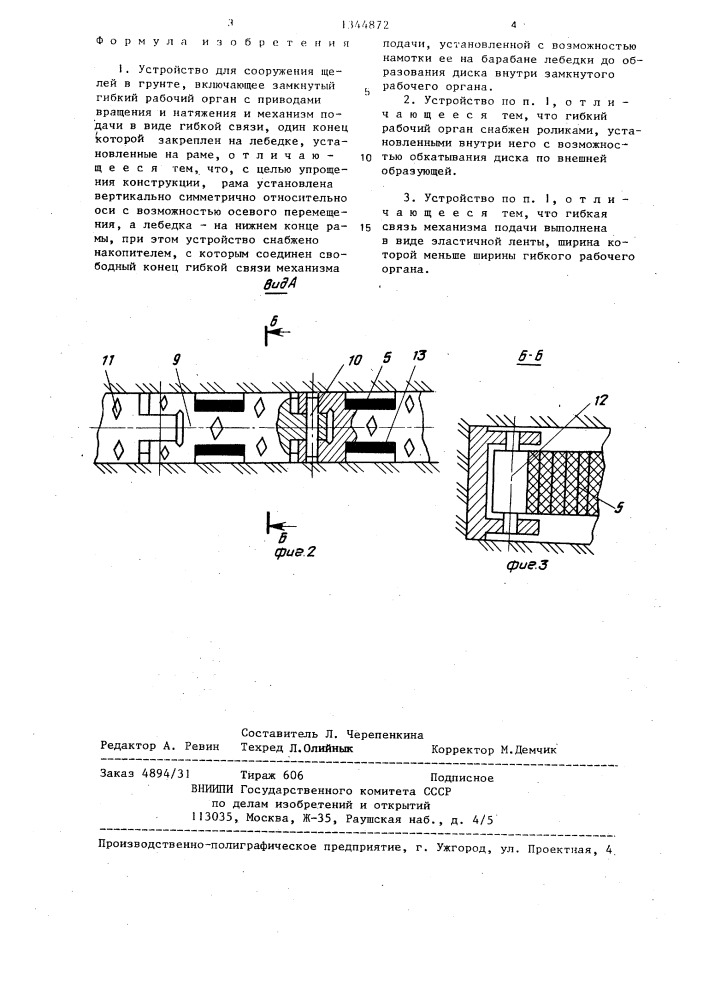 Устройство для сооружения щелей в грунте (патент 1344872)