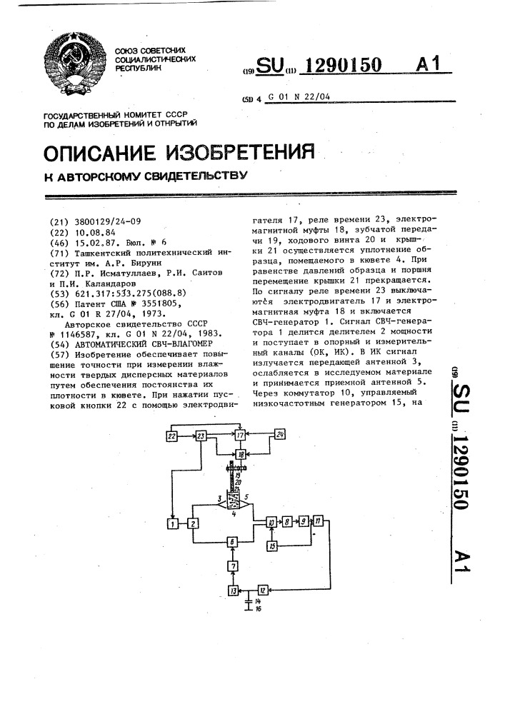 Автоматический свч влагомер (патент 1290150)