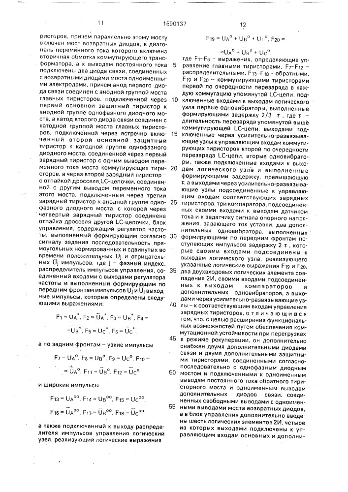 Тяговый преобразователь постоянного напряжения в трехфазное переменное (патент 1690137)