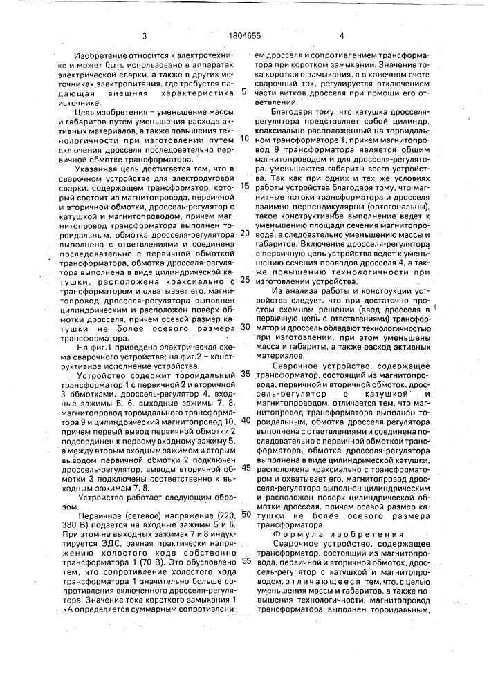 Сварочное устройство (патент 1804655)