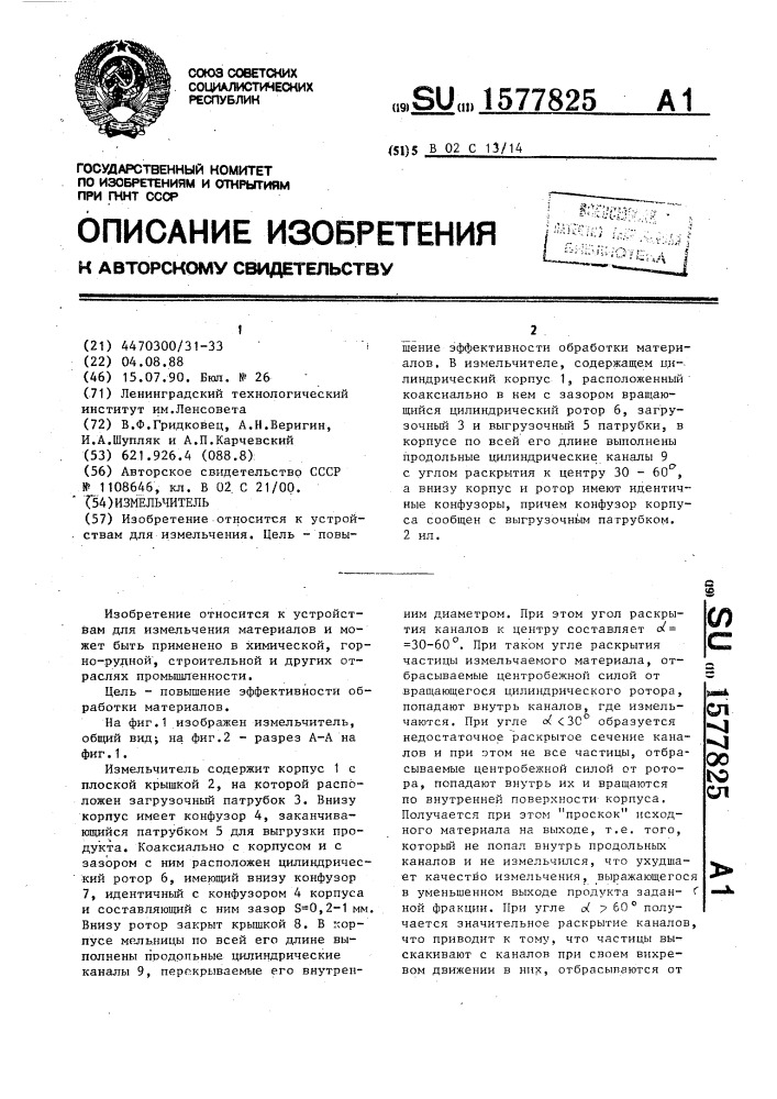 Измельчитель (патент 1577825)