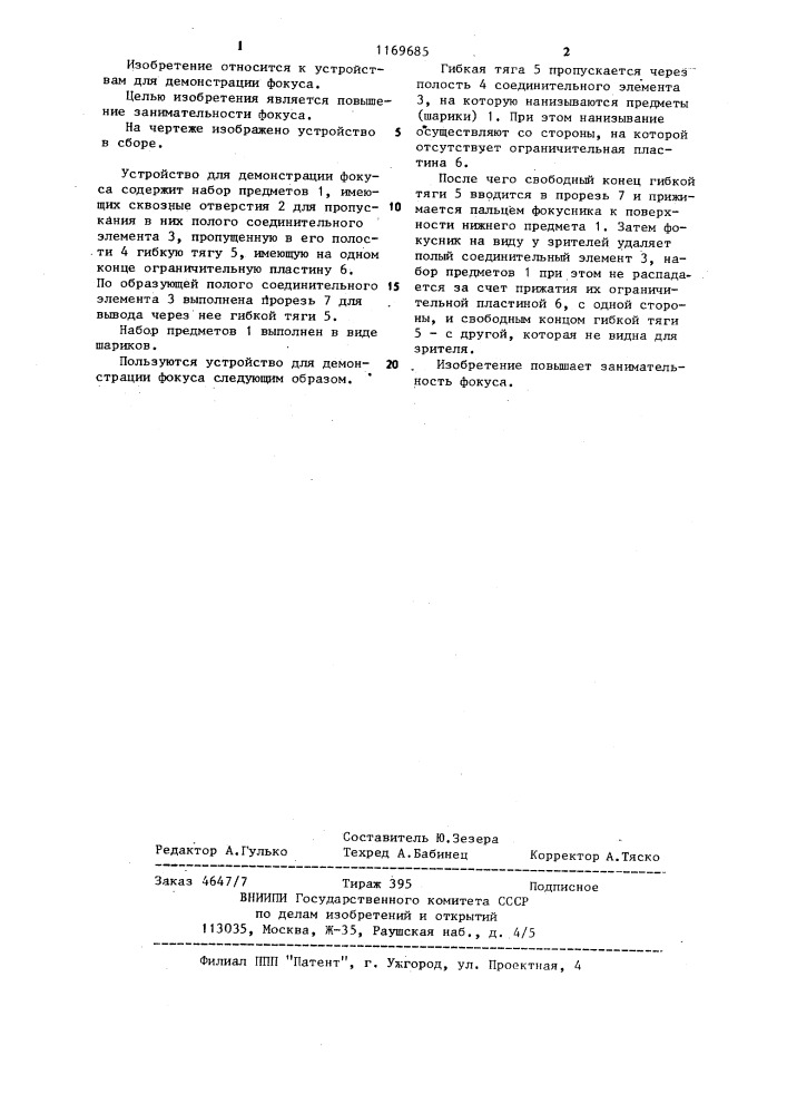 Устройство для демонстрации фокуса (патент 1169685)