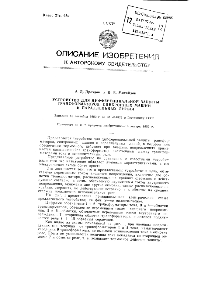 Устройство для дифференциальной защиты трансформаторов, синхронных машин и параллельных линий (патент 96285)