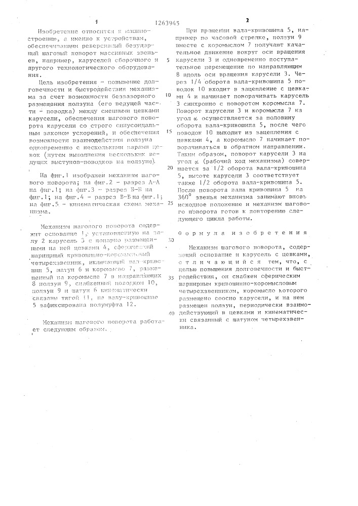 Механизм шагового поворота (патент 1263945)