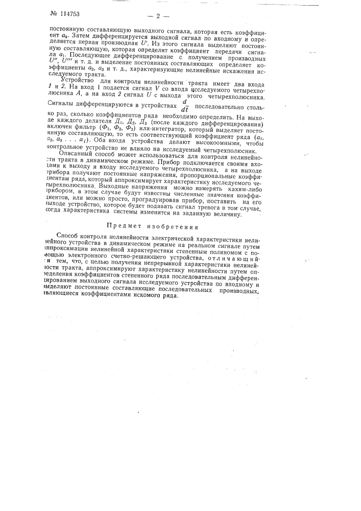 Способ контроля нелинейности электрической характеристики нелинейного устройства (патент 114753)