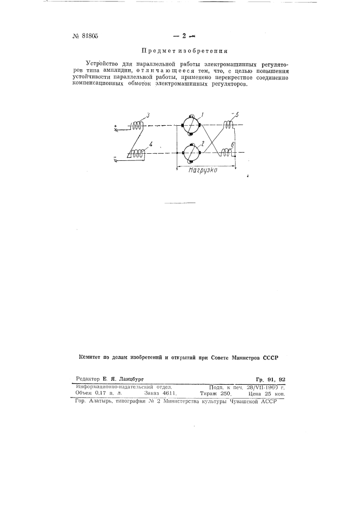 Устройство для параллельной работы электромашинных регуляторов типа амплидин (патент 81805)