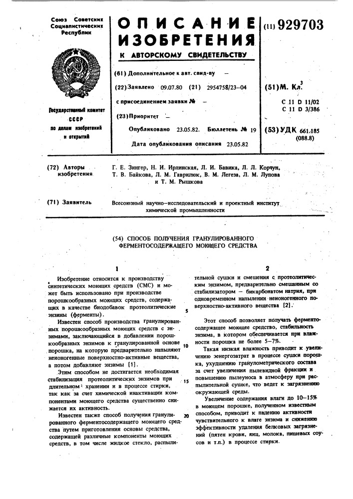 Способ получения гранулированного фермент-содержащего моющего средства (патент 929703)