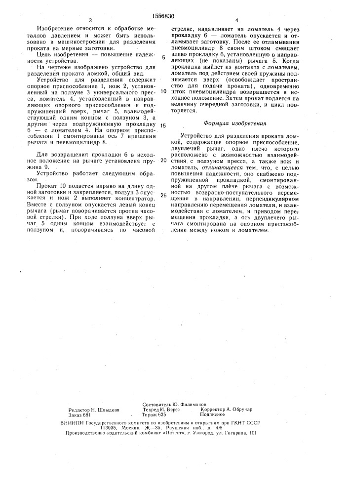 Устройство для разделения проката ломкой (патент 1556830)
