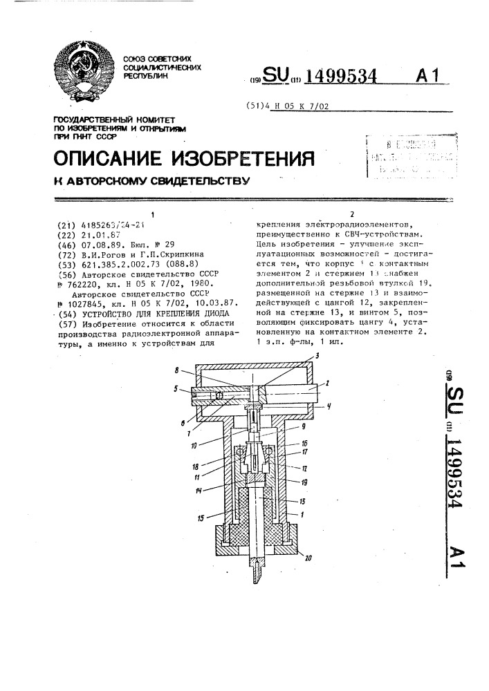 Устройство для крепления диода (патент 1499534)