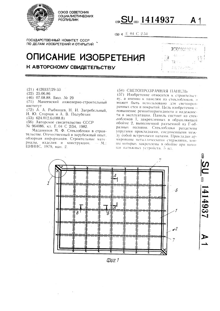 Светопрозрачная панель (патент 1414937)