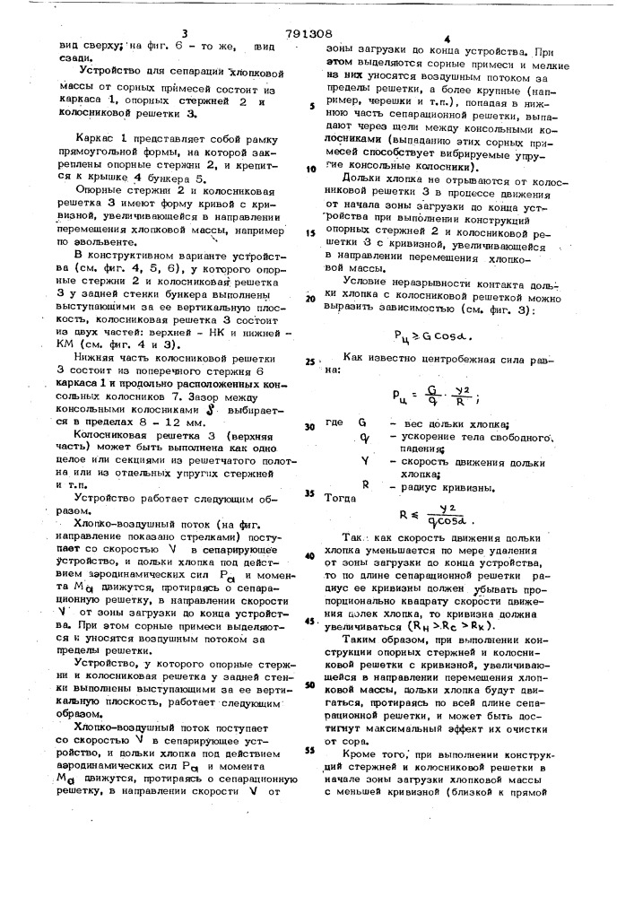 Устройство для сепарации хлопковой массы в бункере хлопкоуборочной машины (патент 791308)