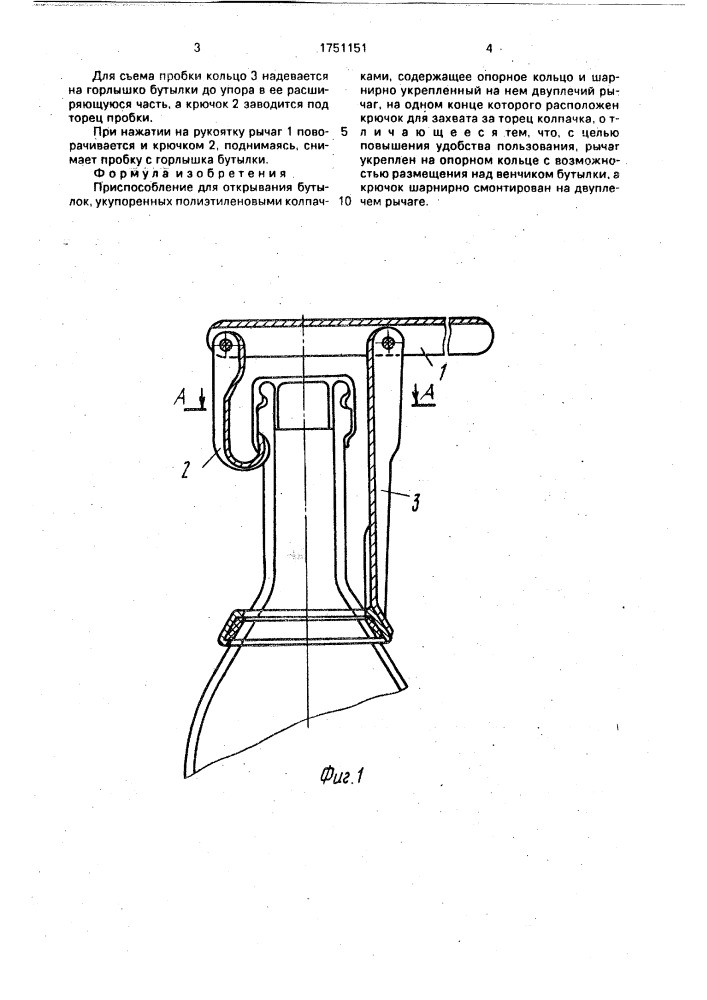 Приспособление для открывания бутылок, укупоренных полиэтиленовыми колпачками (патент 1751151)