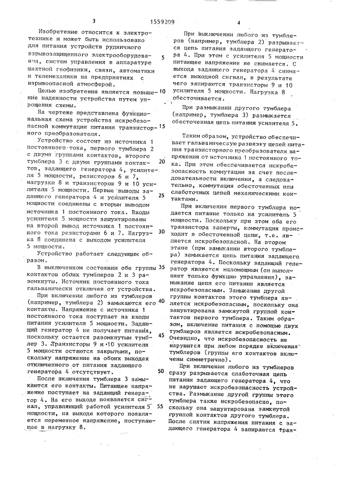 Устройство искробезопасной коммутации питания транзисторного преобразователя (патент 1559209)