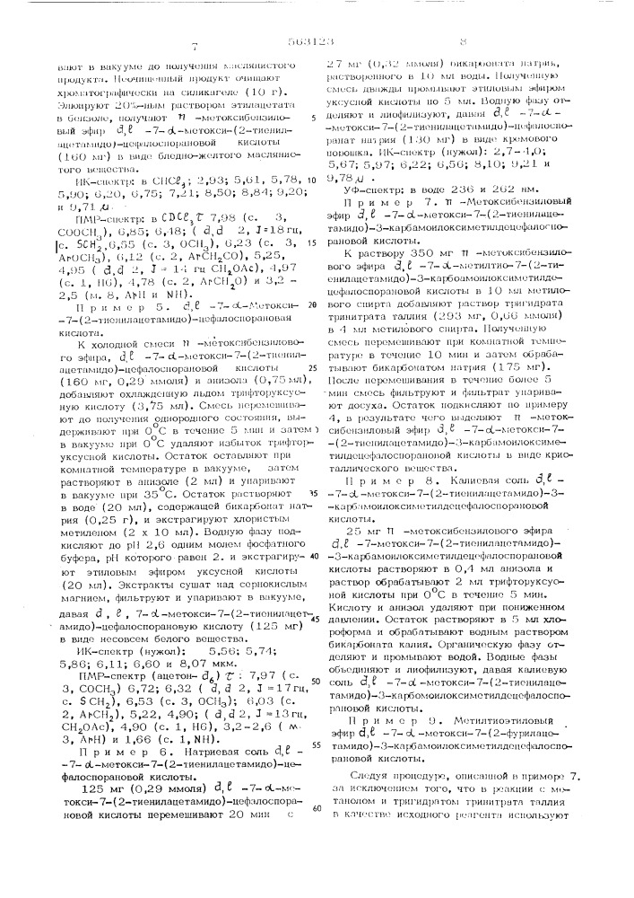Способ получения цефалоспориновых соединений или их солей (патент 563123)