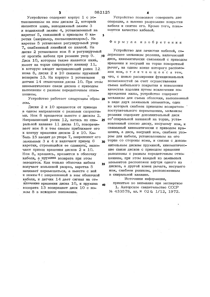 Устройство для зачистки кабелей (патент 982125)