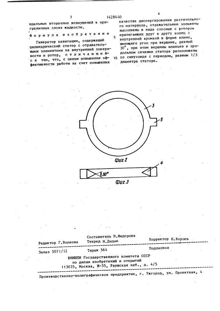 Генератор кавитации (патент 1428440)