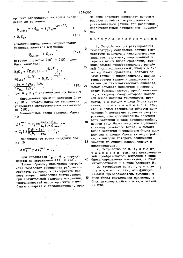 Устройство для регулирования температуры (патент 1594502)