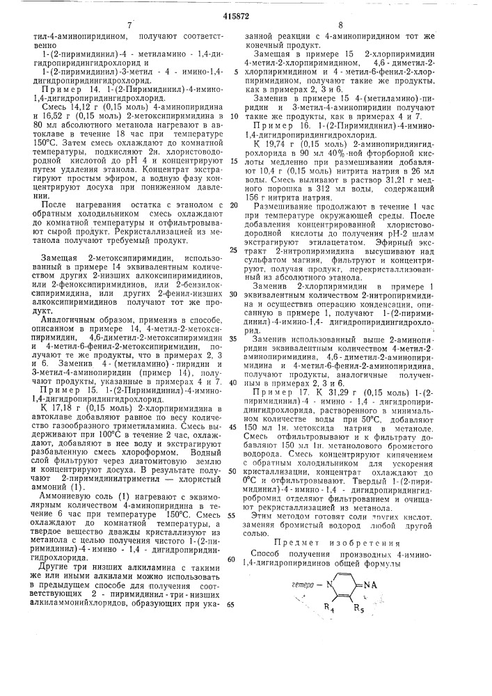 Способ получения производных 4-имино-1,4- дигидропиридинов (патент 415872)