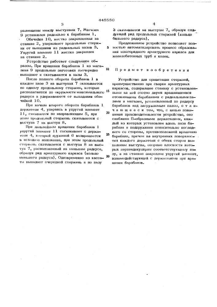 Устройство для ориентации стержней (патент 445550)