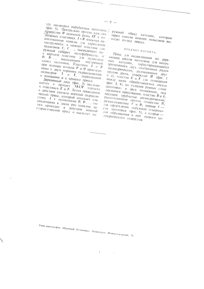 Пресс для выдавливания из деревянных дисков заготовок для ниточных катушек (патент 2007)