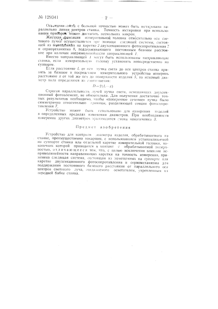 Устройство для контроля диаметра изделия, обрабатываемого на станке, преимущественно токарном (патент 129341)