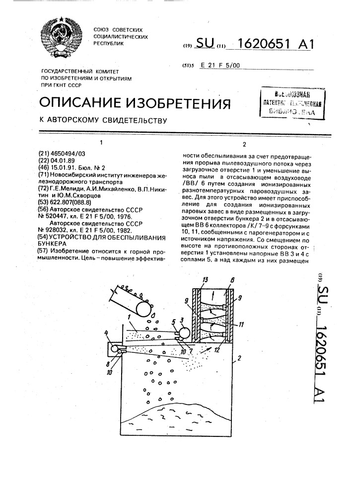 Устройство для обеспыливания бункера (патент 1620651)