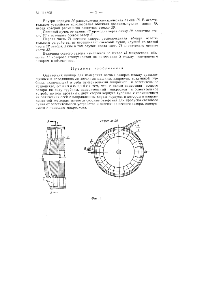 Оптический прибор для измерения осевых зазоров между вращающимися и неподвижными деталями машины (патент 114395)