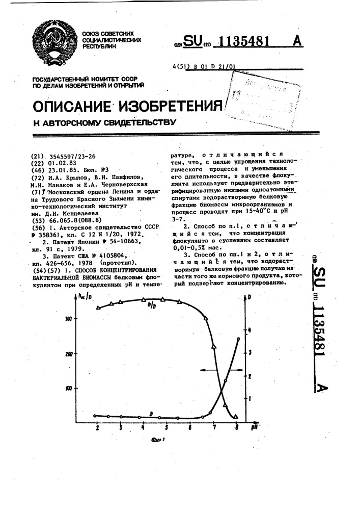 Способ концентрирования бактериальной биомассы (патент 1135481)