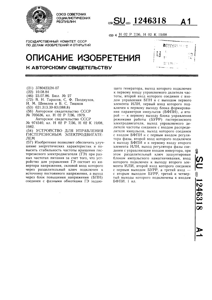 Устройство для управления гистерезисным электродвигателем (патент 1246318)