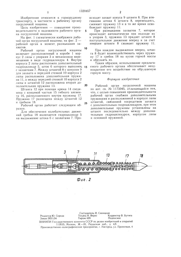 Рабочий орган погрузочной машины (патент 1320457)
