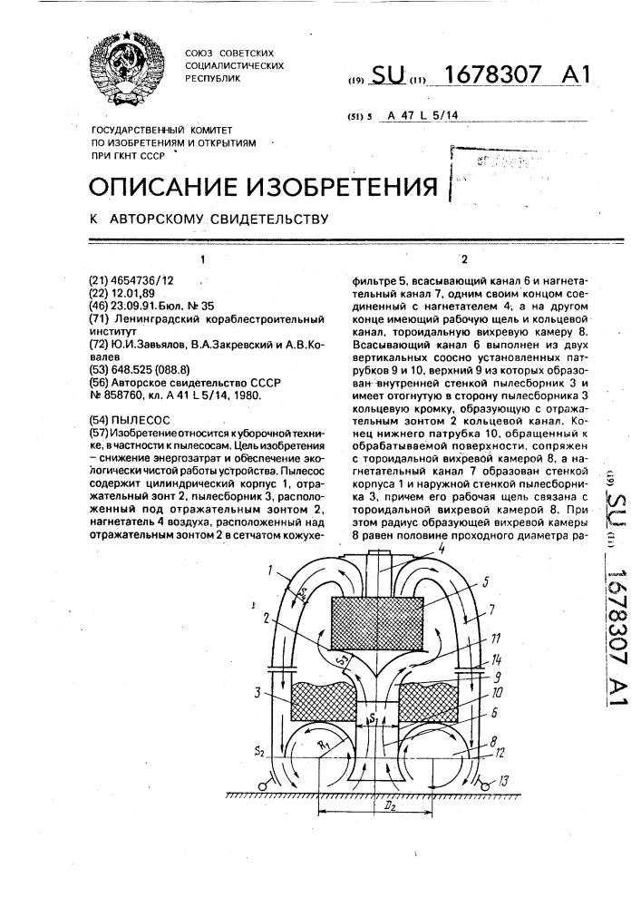 Пылесос (патент 1678307)