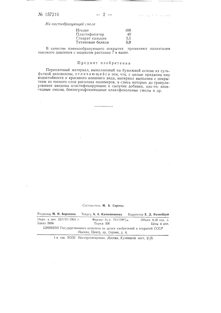 Патент ссср  157216 (патент 157216)